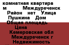 3-комнатная квартира, 66.4 м², 1992, Междуреченск › Район ­ нет › Улица ­ Пушкина › Дом ­ 33 › Общая площадь ­ 66 › Цена ­ 1 199 000 - Кемеровская обл., Междуреченск г. Недвижимость » Квартиры продажа   . Кемеровская обл.,Междуреченск г.